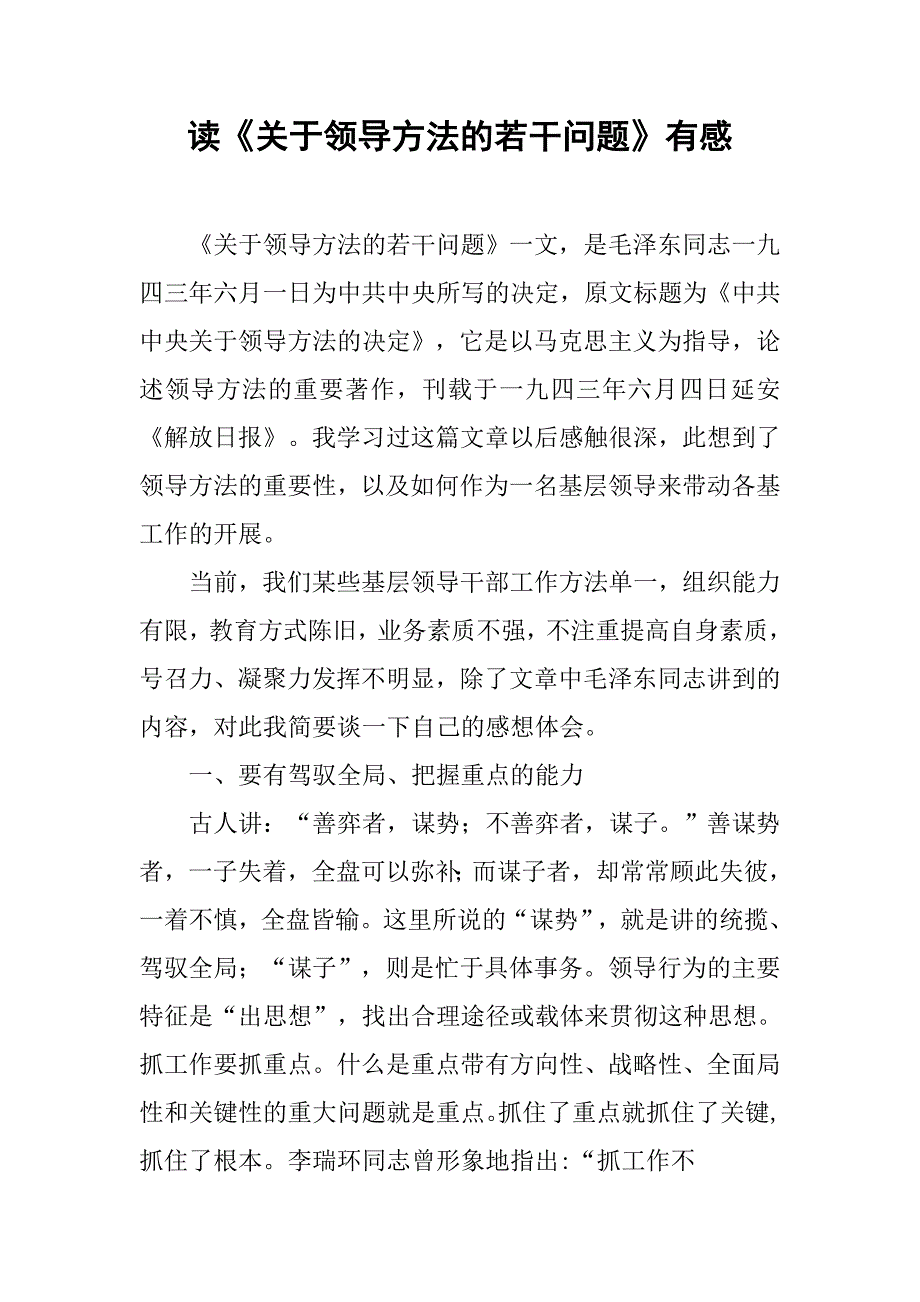 读《关于领导方法的若干问题》有感.docx_第1页