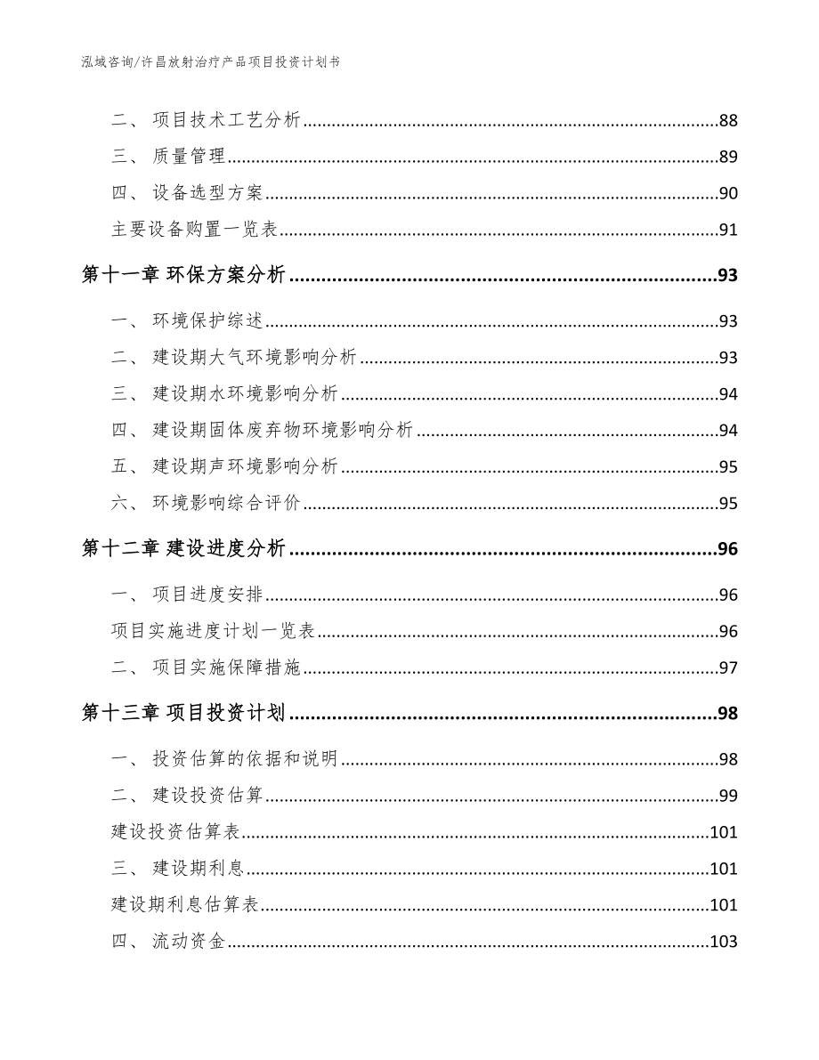 许昌放射治疗产品项目投资计划书范文_第5页