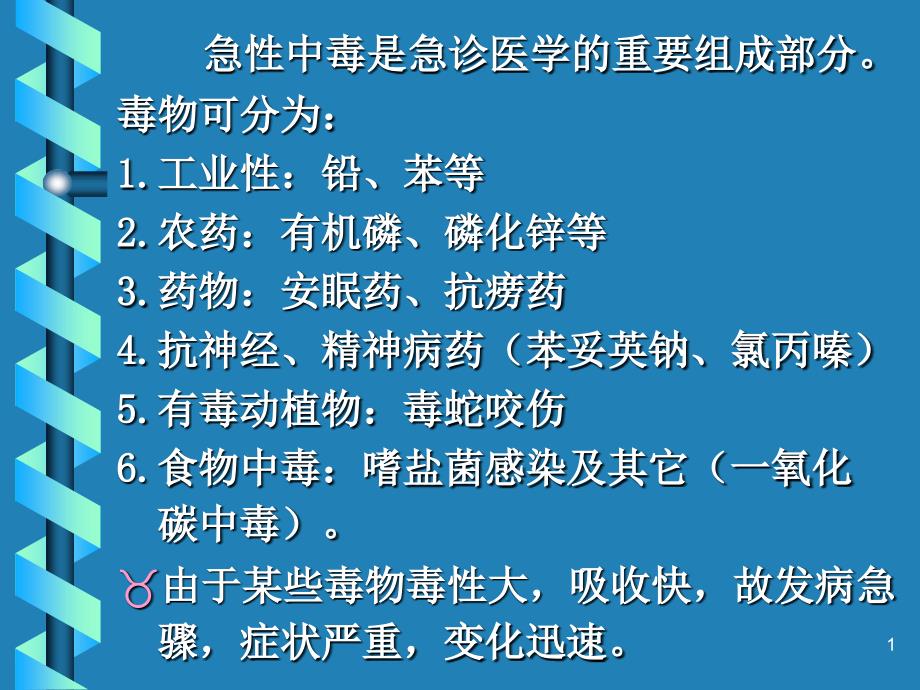 急性中毒的急救知识_第1页