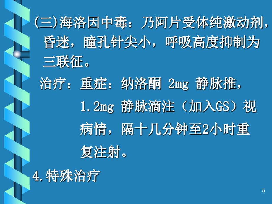 急性中毒的急救知识_第5页