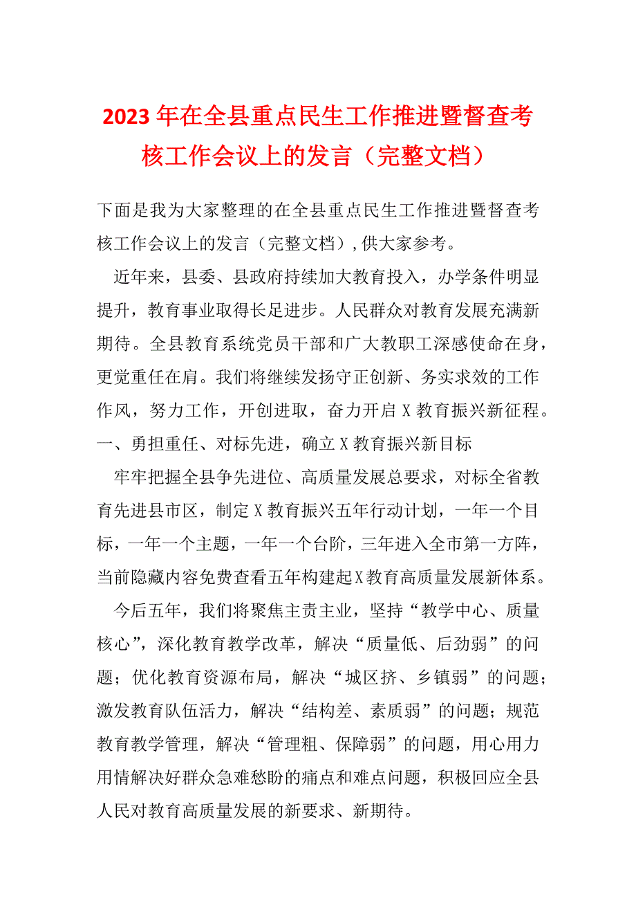 2023年在全县重点民生工作推进暨督查考核工作会议上的发言（完整文档）_第1页