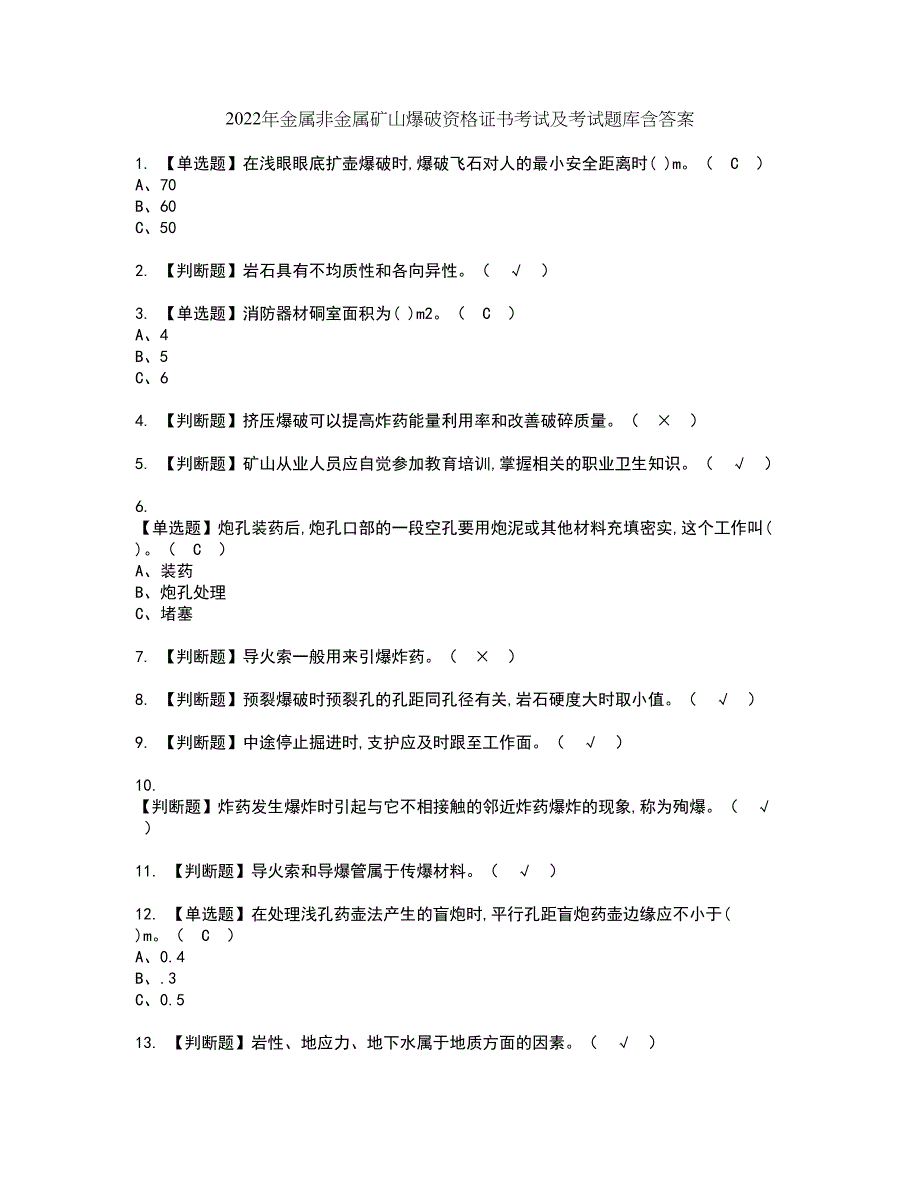 2022年金属非金属矿山爆破资格证书考试及考试题库含答案套卷84_第1页