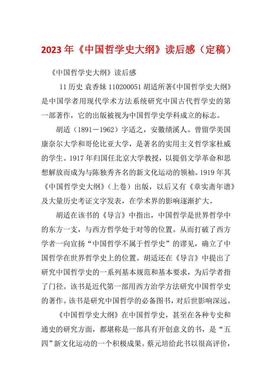 2023年《中国哲学史大纲》读后感（定稿）_第1页