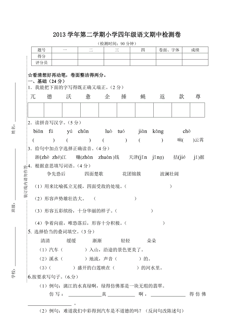 四年级语文期中检测卷_第1页