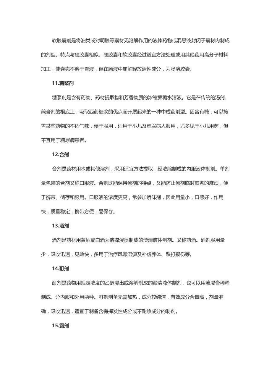 中药制剂：-最全种中药剂型_第5页