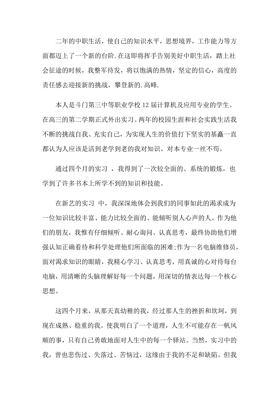 中职学生个人自我鉴定汇编6篇_第3页