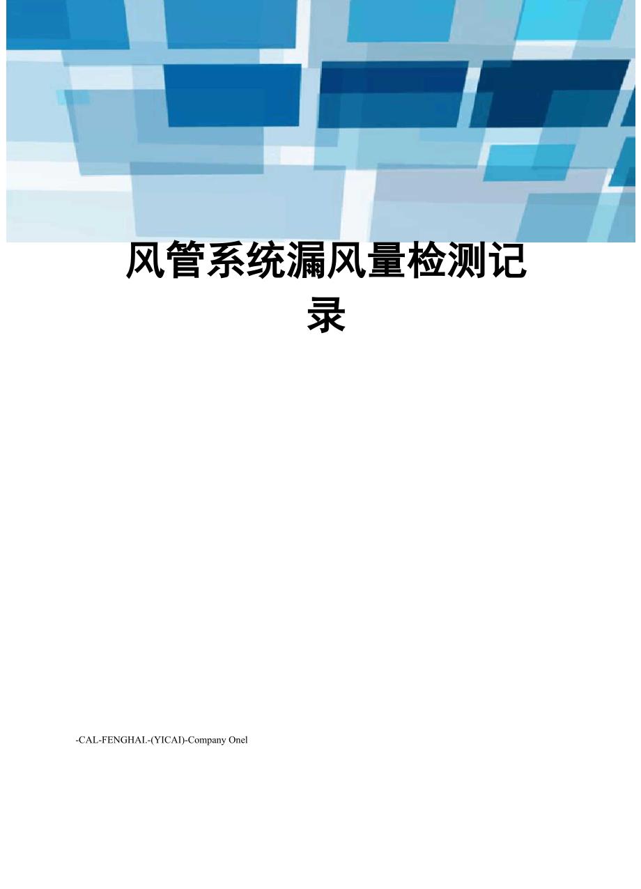 风管系统漏风量检测记录_第1页