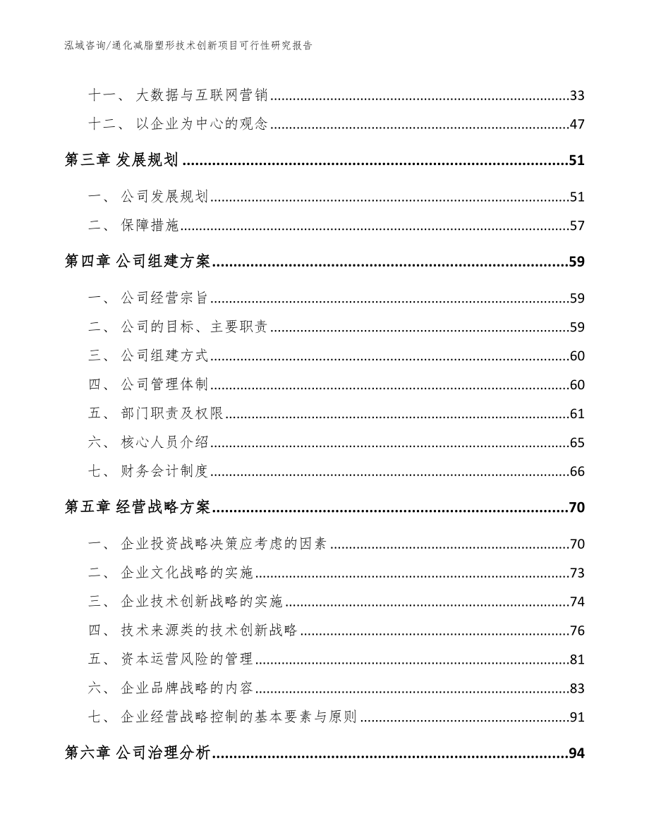 通化减脂塑形技术创新项目可行性研究报告范文_第2页