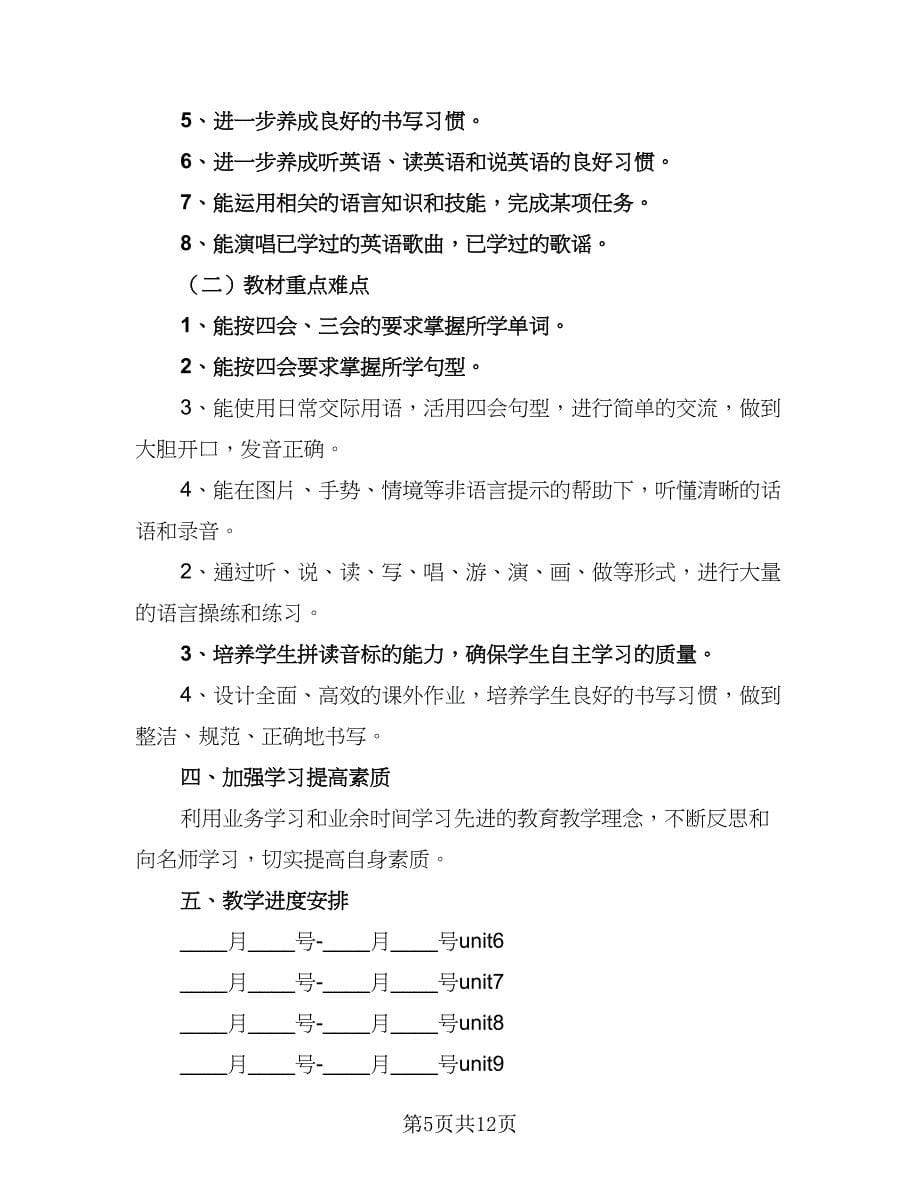 小学英语教师教学辅导工作计划（7篇）.doc_第5页