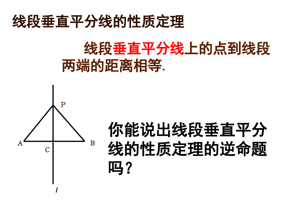 线段垂直平分线上的点到线段两端的距离相等_第1页