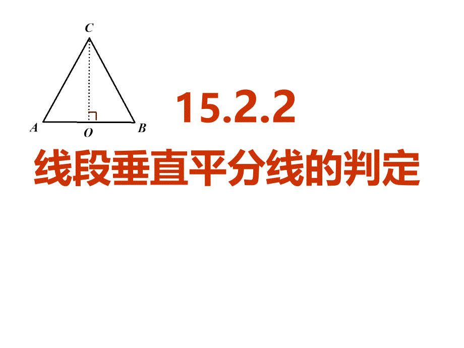 线段垂直平分线上的点到线段两端的距离相等_第3页