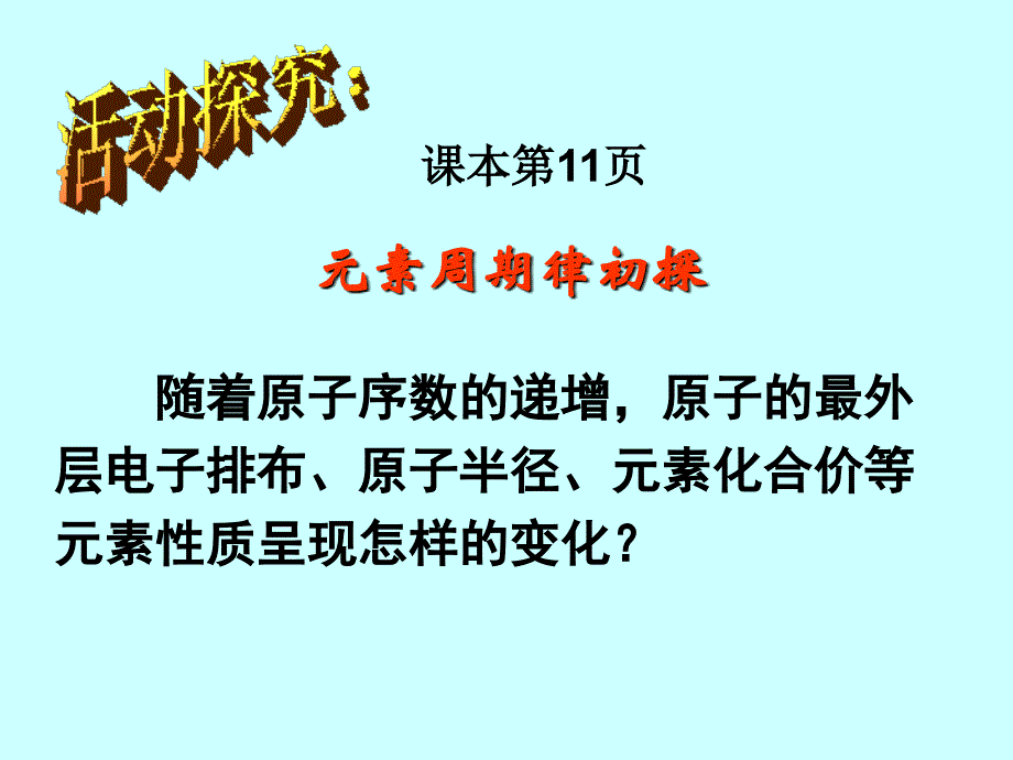 素周期律与元素周期表.ppt_第2页