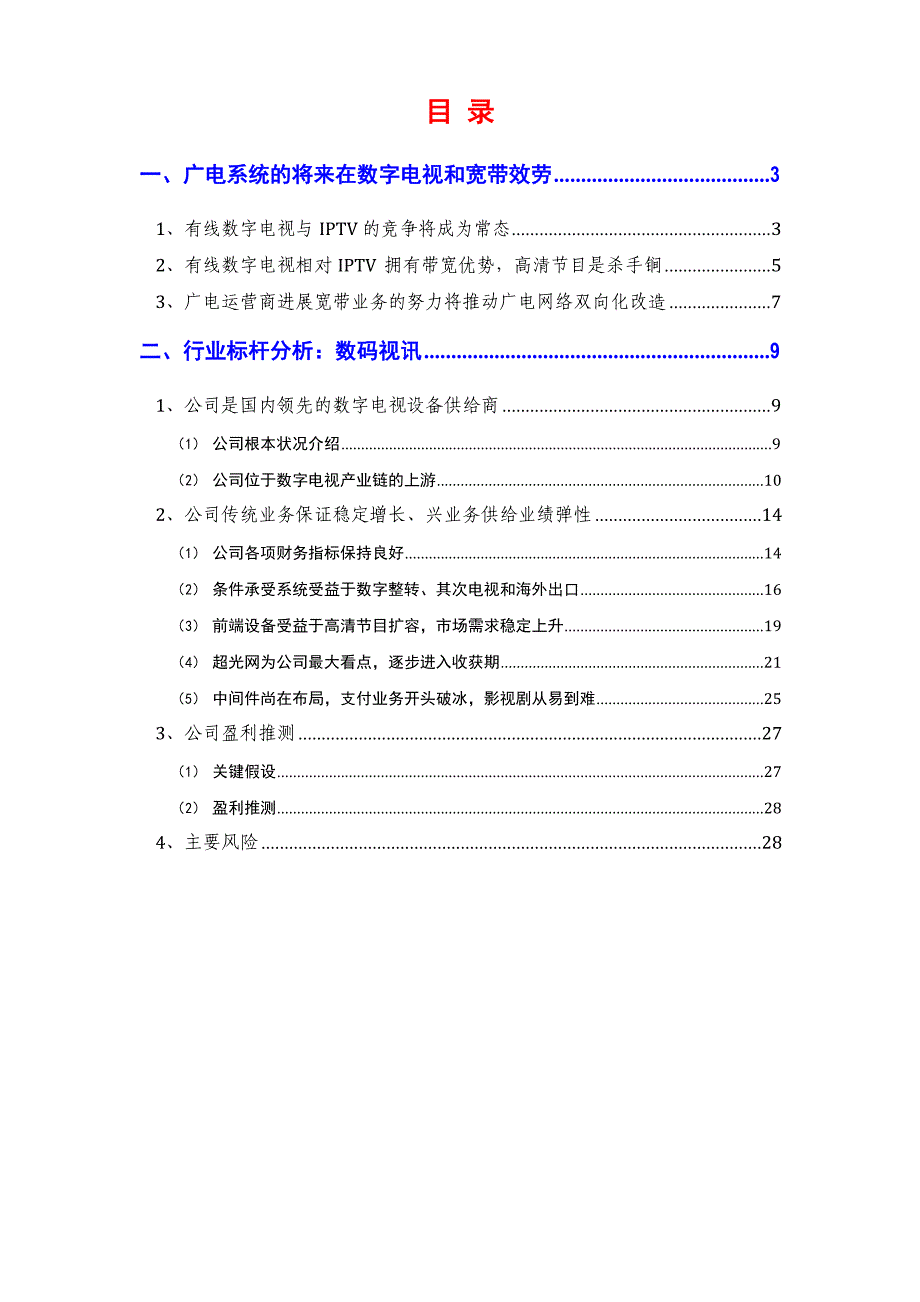 2023年数字电视设备行业分析报告_第2页