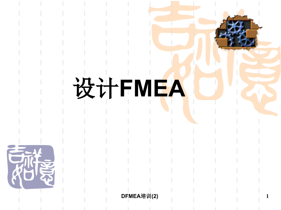 DFMEA培训2课件_第1页