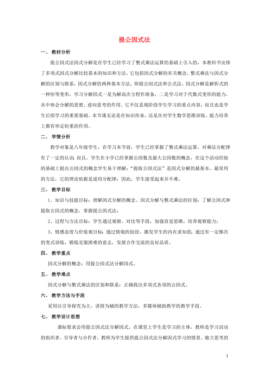 2022年春七年级数学下册第8章整式乘法与因式分解8.4因式分解8.4.2提公因式法教学设计新版沪科版_第1页