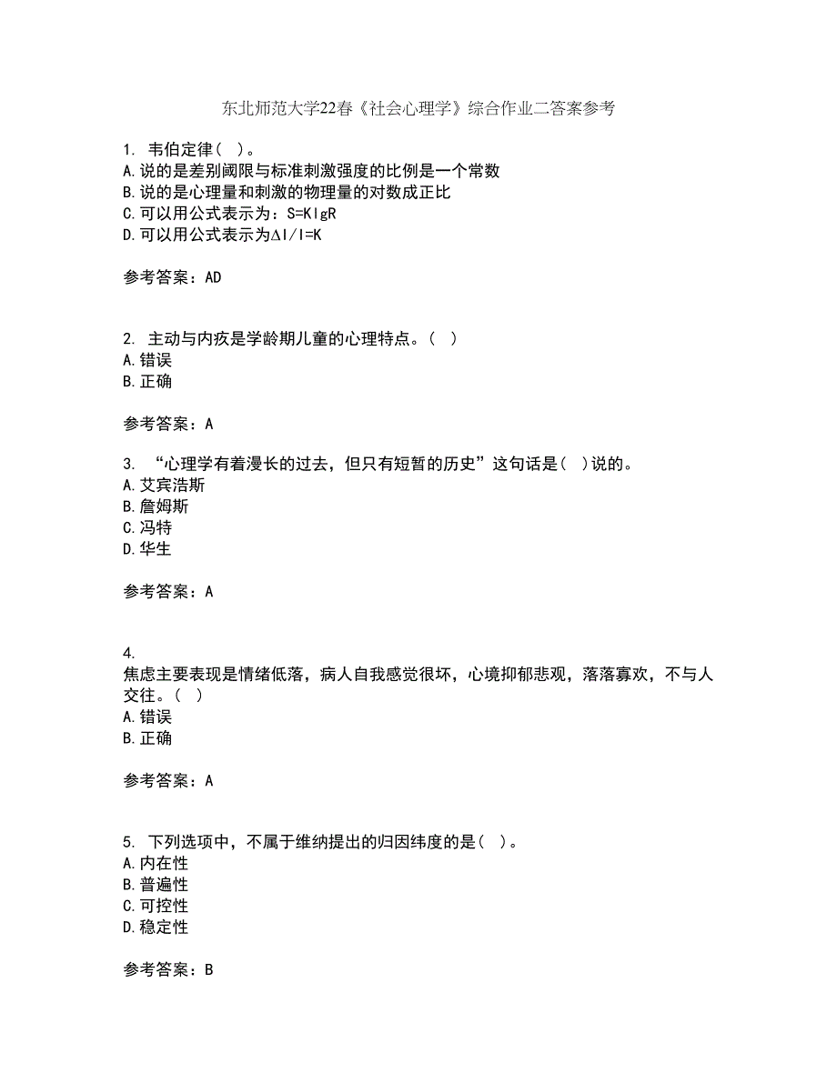 东北师范大学22春《社会心理学》综合作业二答案参考25_第1页