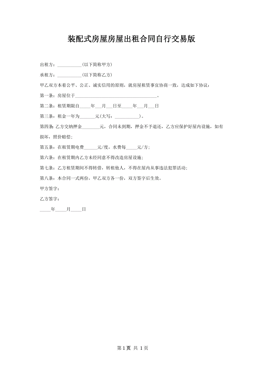 装配式房屋房屋出租合同自行交易版_第1页