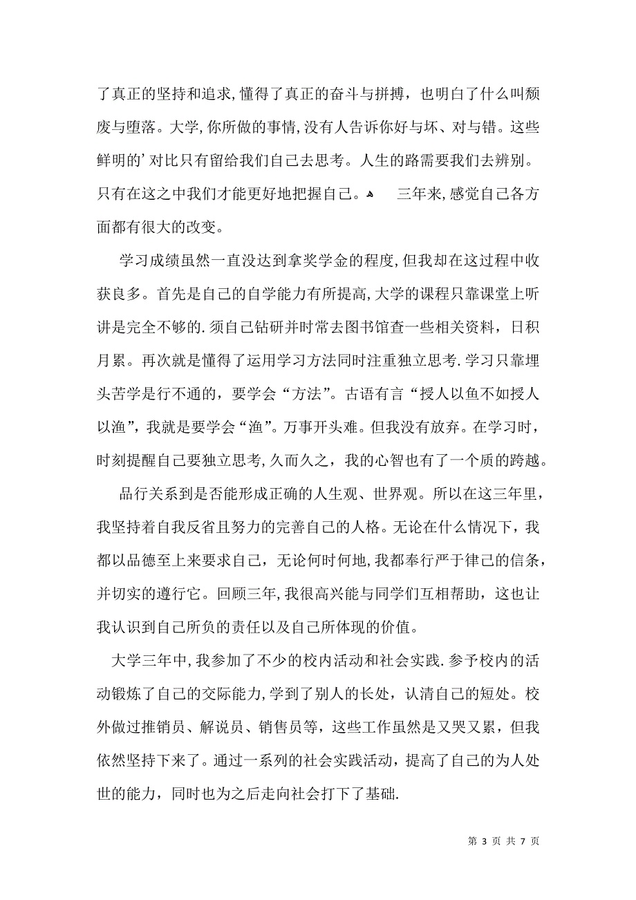 必备毕业生自我鉴定合集6篇_第3页