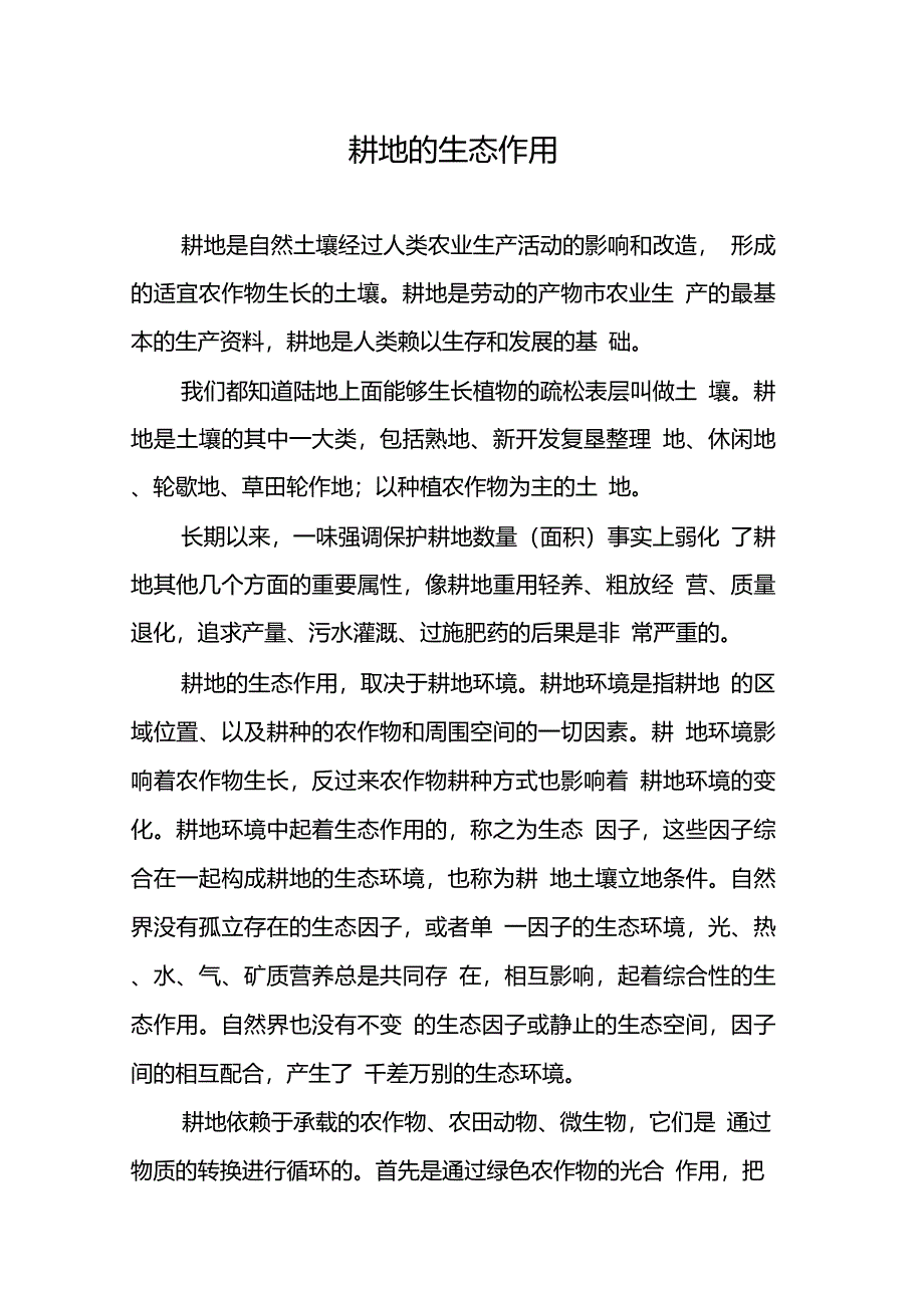 耕地的生态作用_第1页