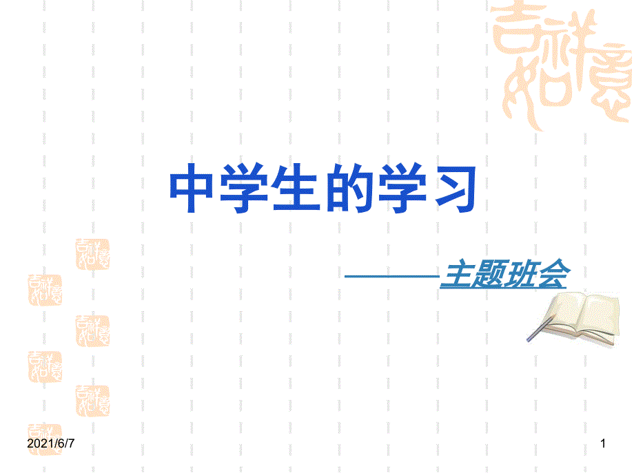 学习方法主题班会_第1页