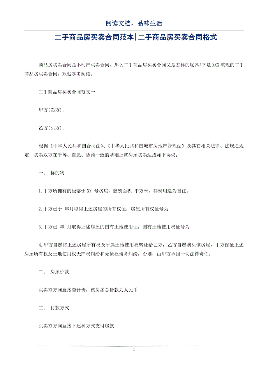 二手商品房买卖合同范本-二手商品房买卖合同格式_第1页