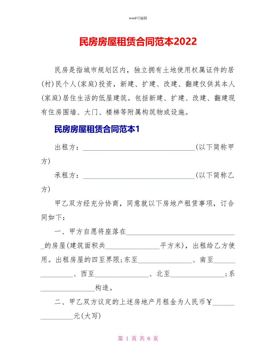 民房房屋租赁合同范本2022_第1页