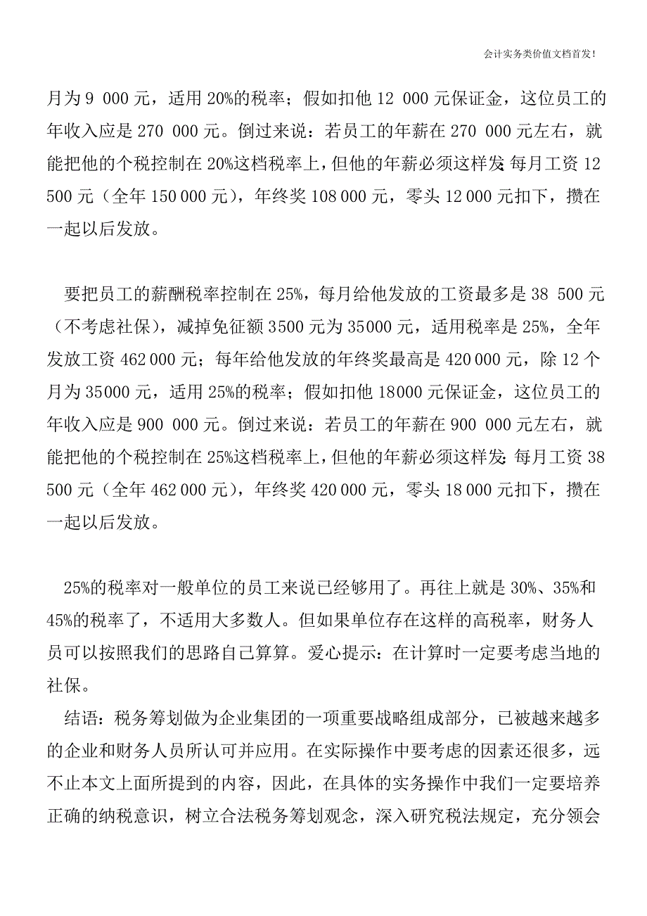 [税务筹划精品文档]年薪发放的税收考量.doc_第3页