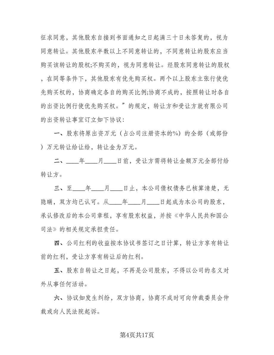 股权转让委托合同标准模板（8篇）.doc_第4页