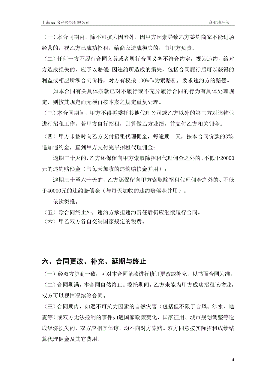 商场商铺招租独家代理合同模板_第4页