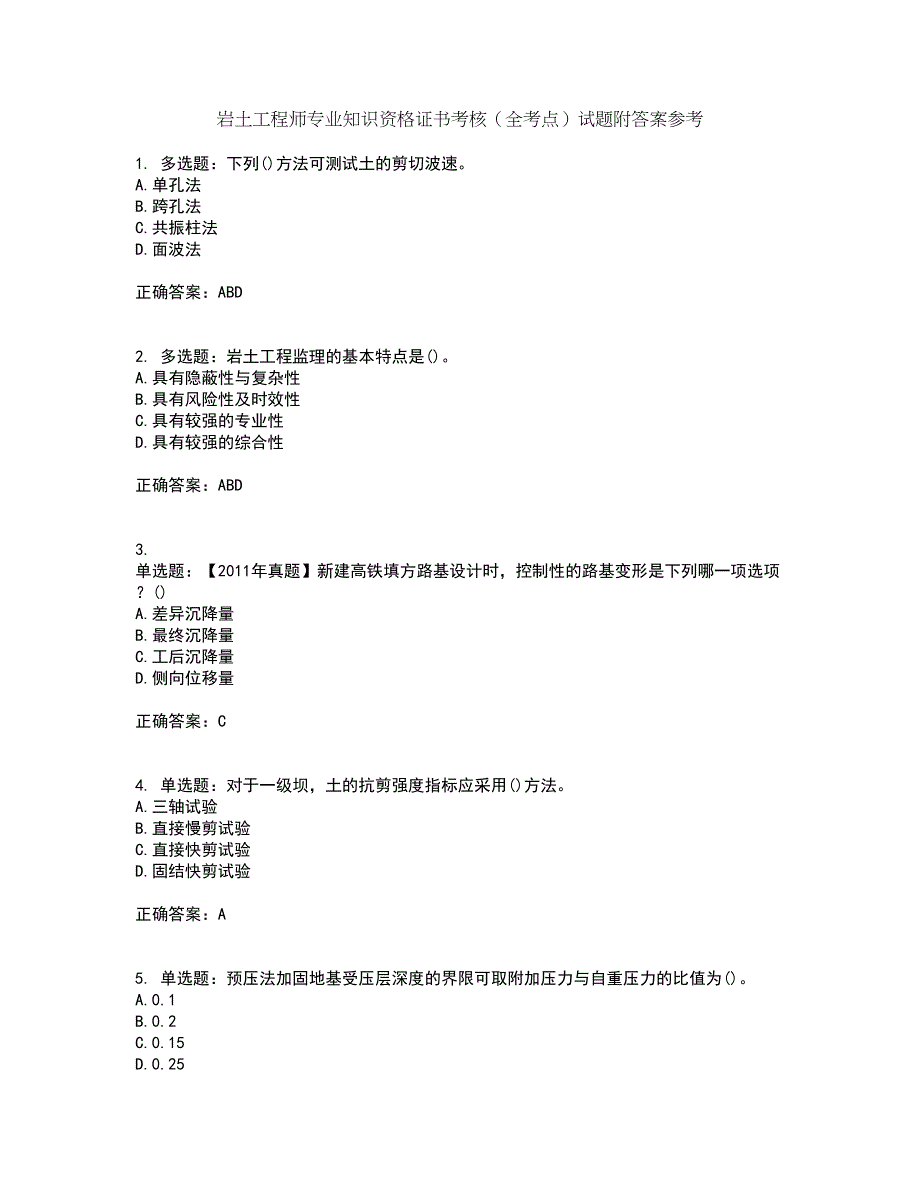 岩土工程师专业知识资格证书考核（全考点）试题附答案参考77_第1页