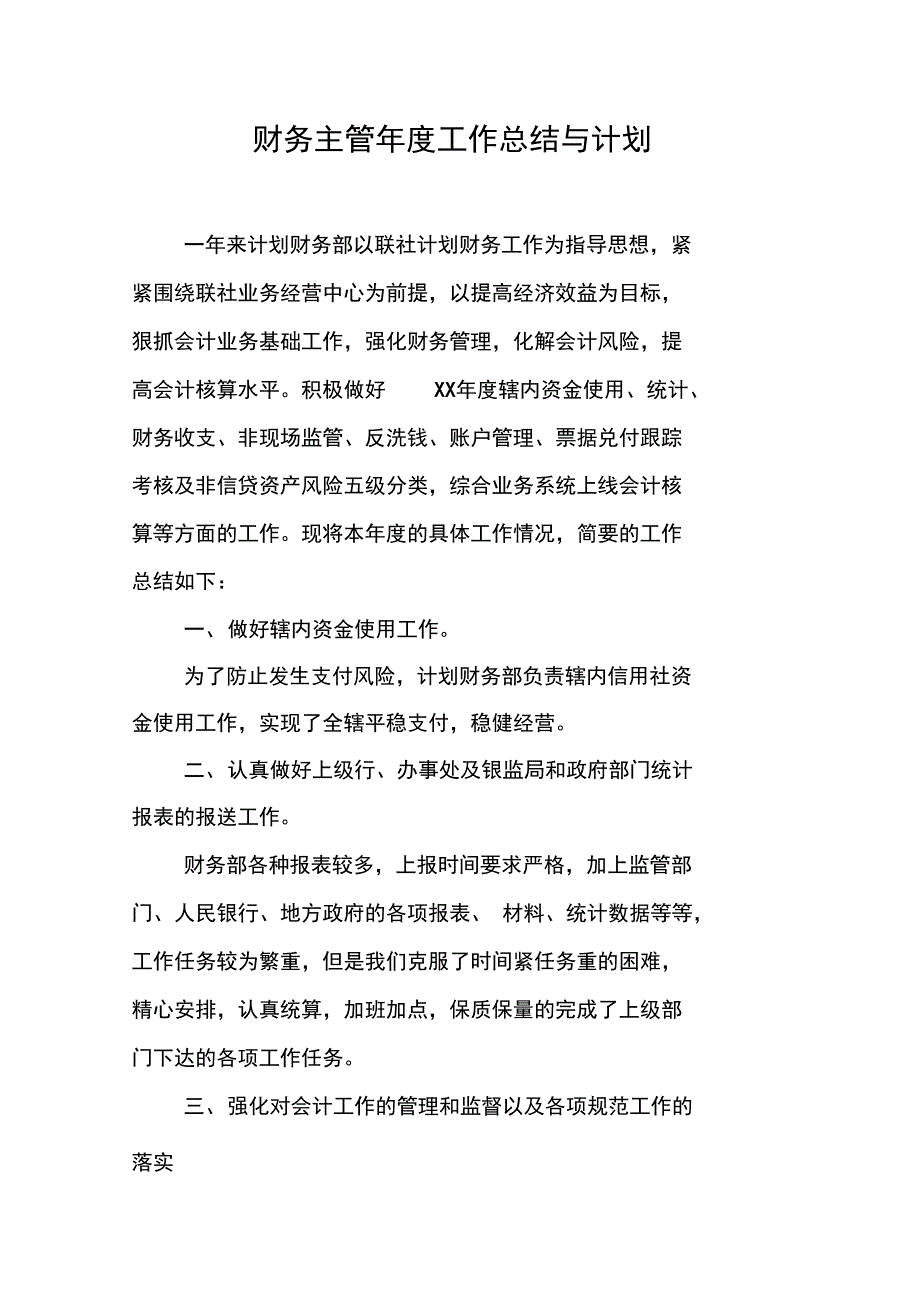 财务主管年度工作总结与计划_第1页