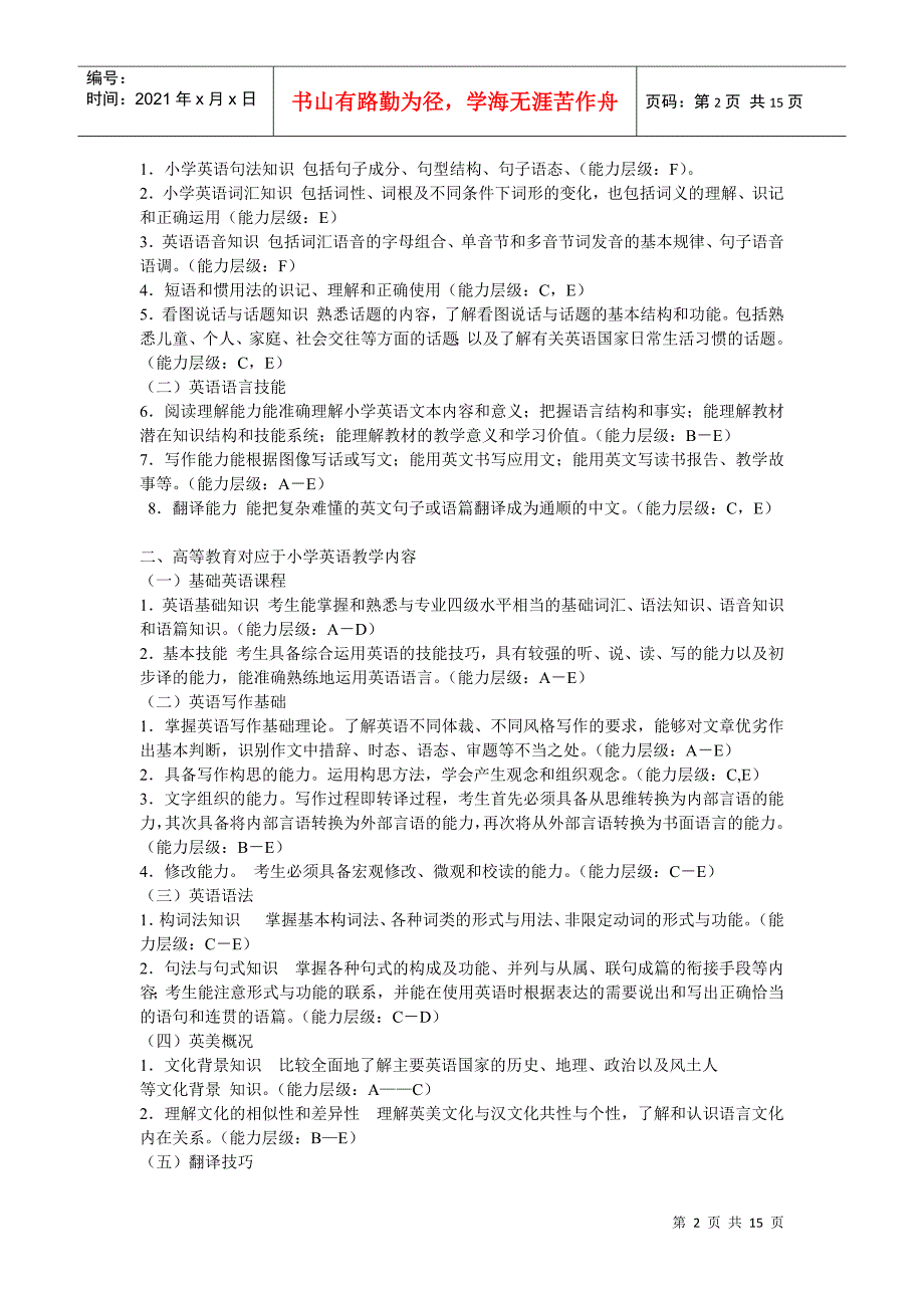 浙江省教师招聘考试小学英语学科考试说明_第2页