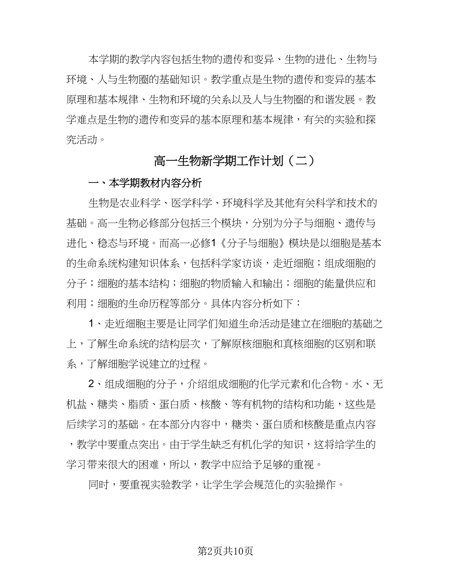 高一生物新学期工作计划（四篇）.doc_第2页