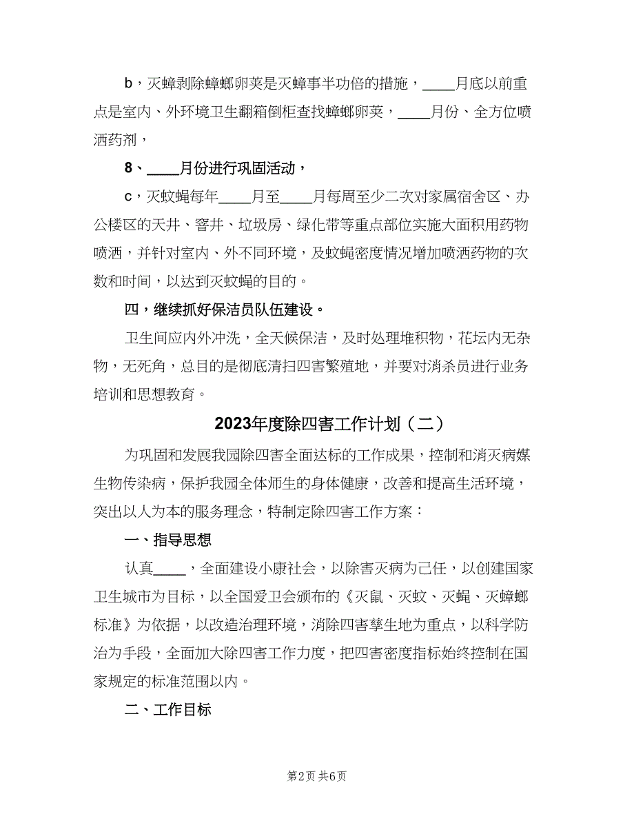 2023年度除四害工作计划（二篇）.doc_第2页