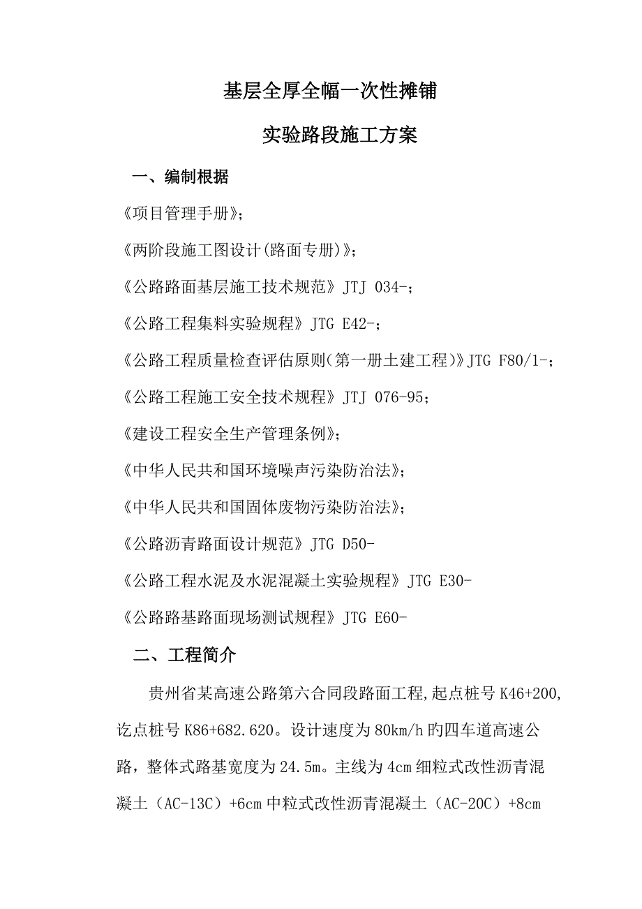 水稳一次全厚度摊铺综合施工专题方案_第1页