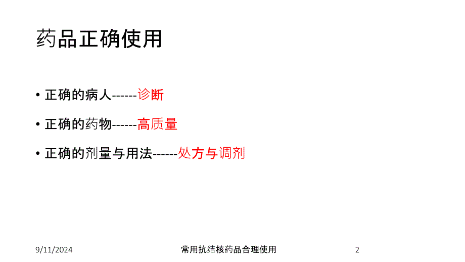 常用抗结核药品合理使用ppt课件_第2页