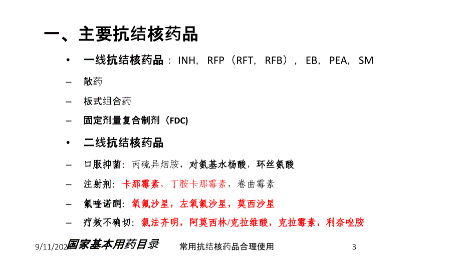 常用抗结核药品合理使用ppt课件_第3页