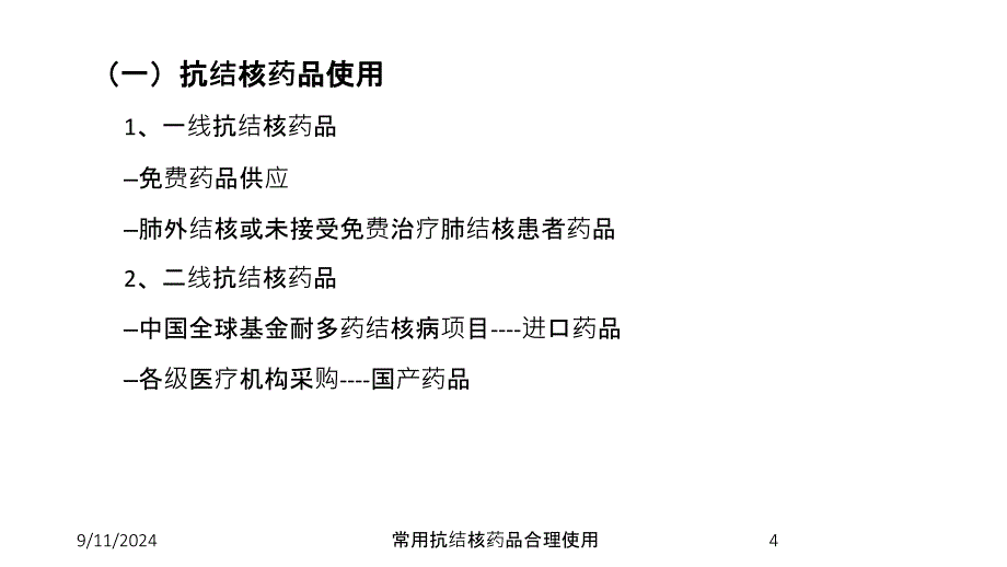 常用抗结核药品合理使用ppt课件_第4页