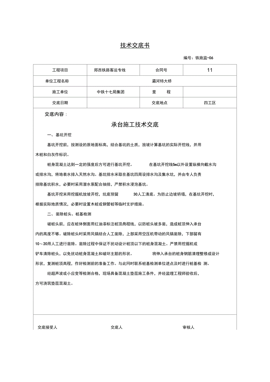 承台施工技术交底范文_第1页