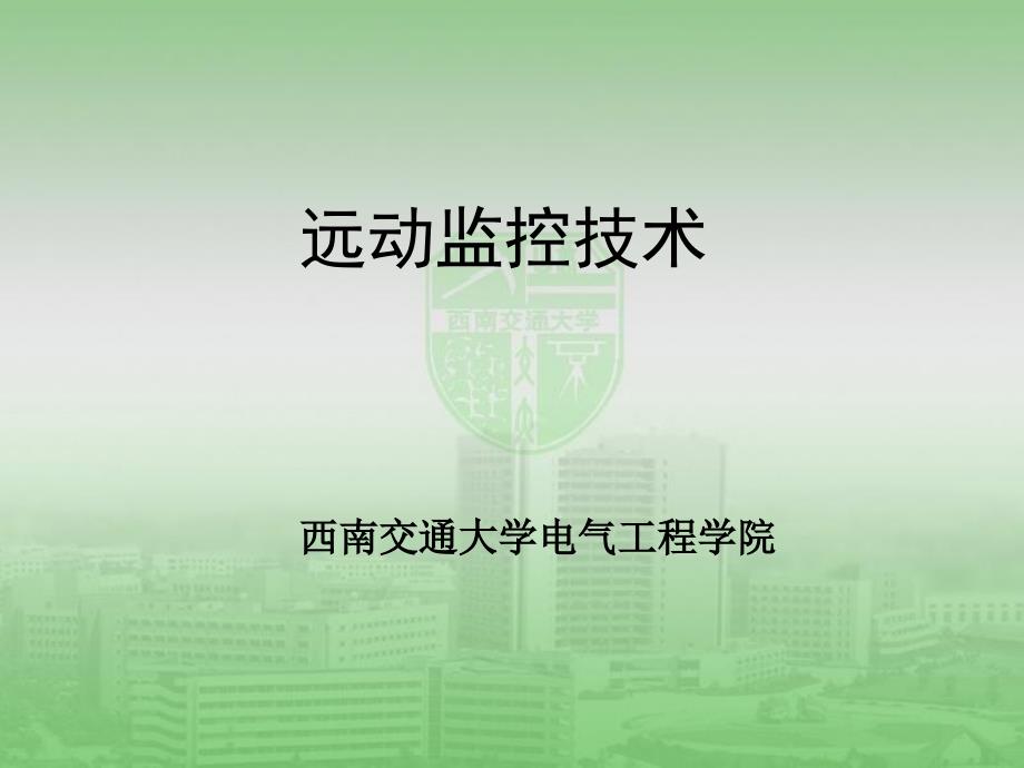 《远动监控技术》第三章远动被控端_第1页