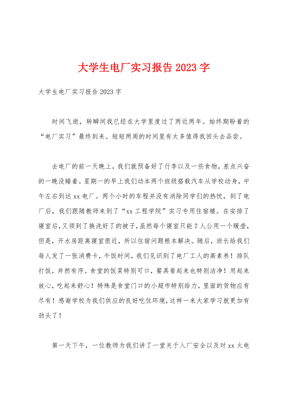 大学生电厂实习报告2023年字.docx_第1页