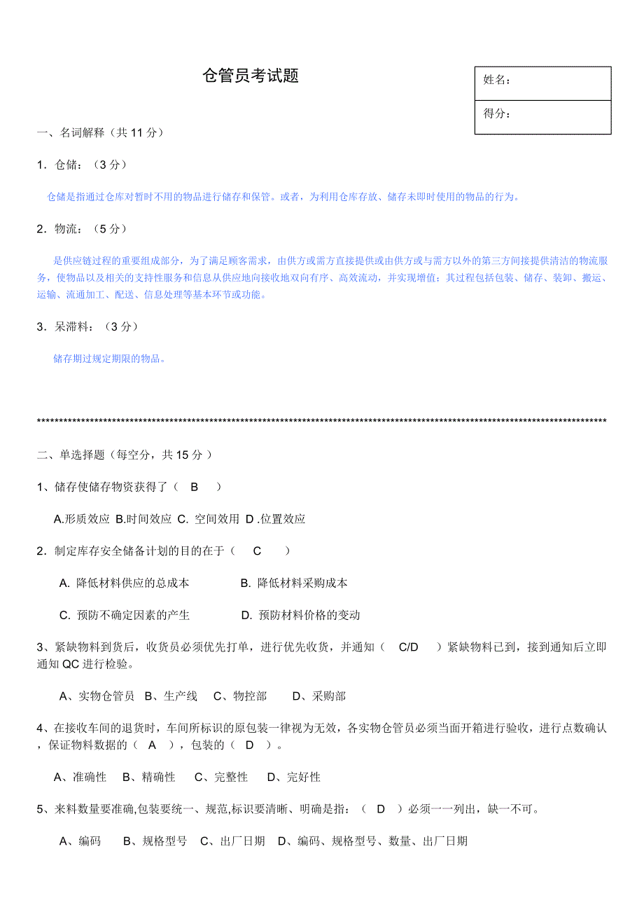 仓管员考试题答案_第1页