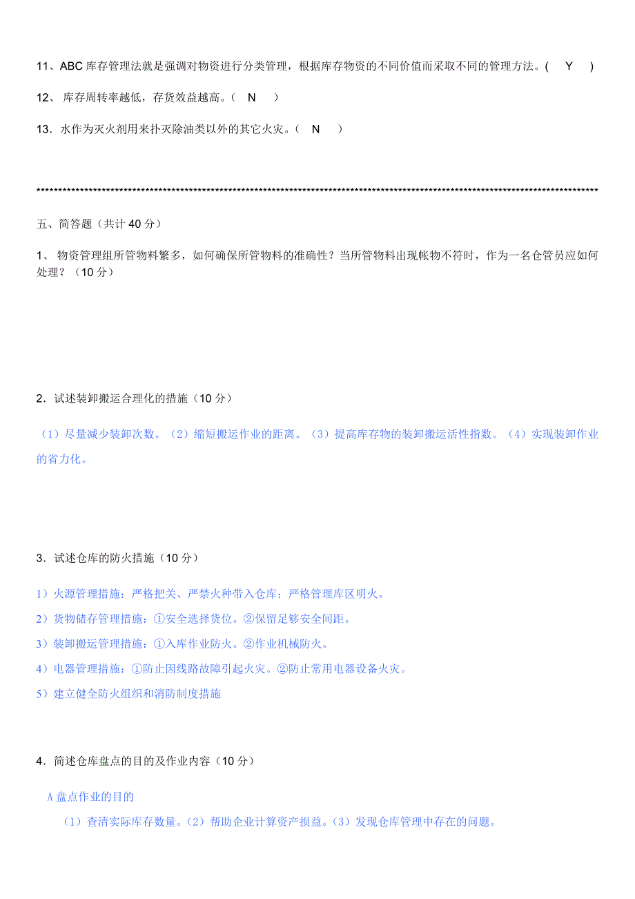 仓管员考试题答案_第4页