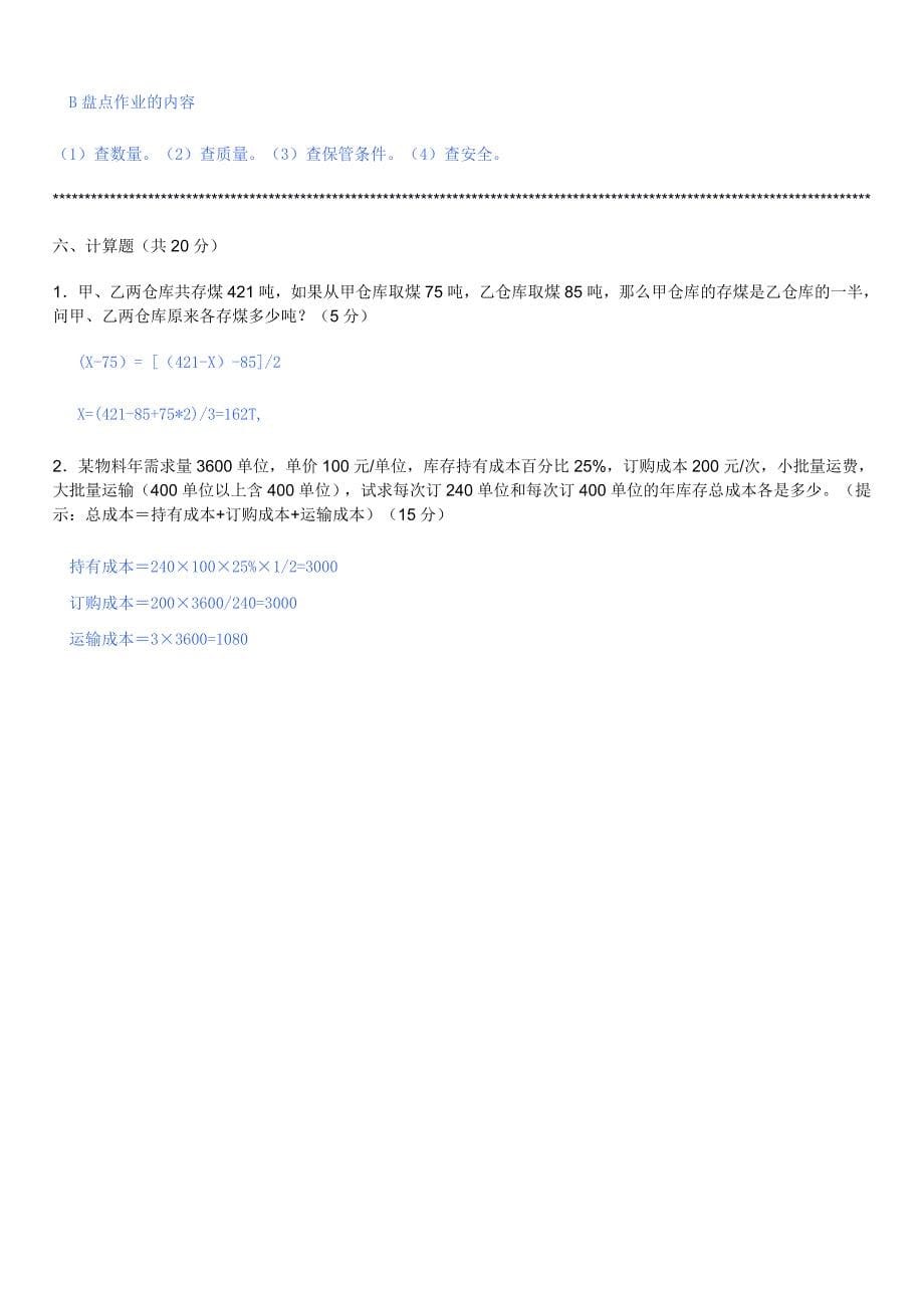 仓管员考试题答案_第5页