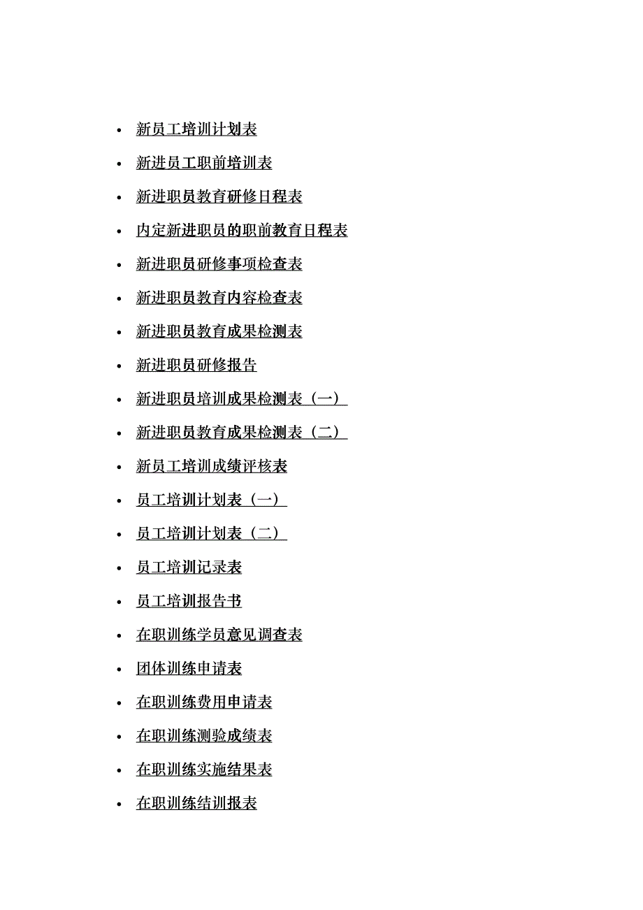 企业管理培训表格fkmz_第1页