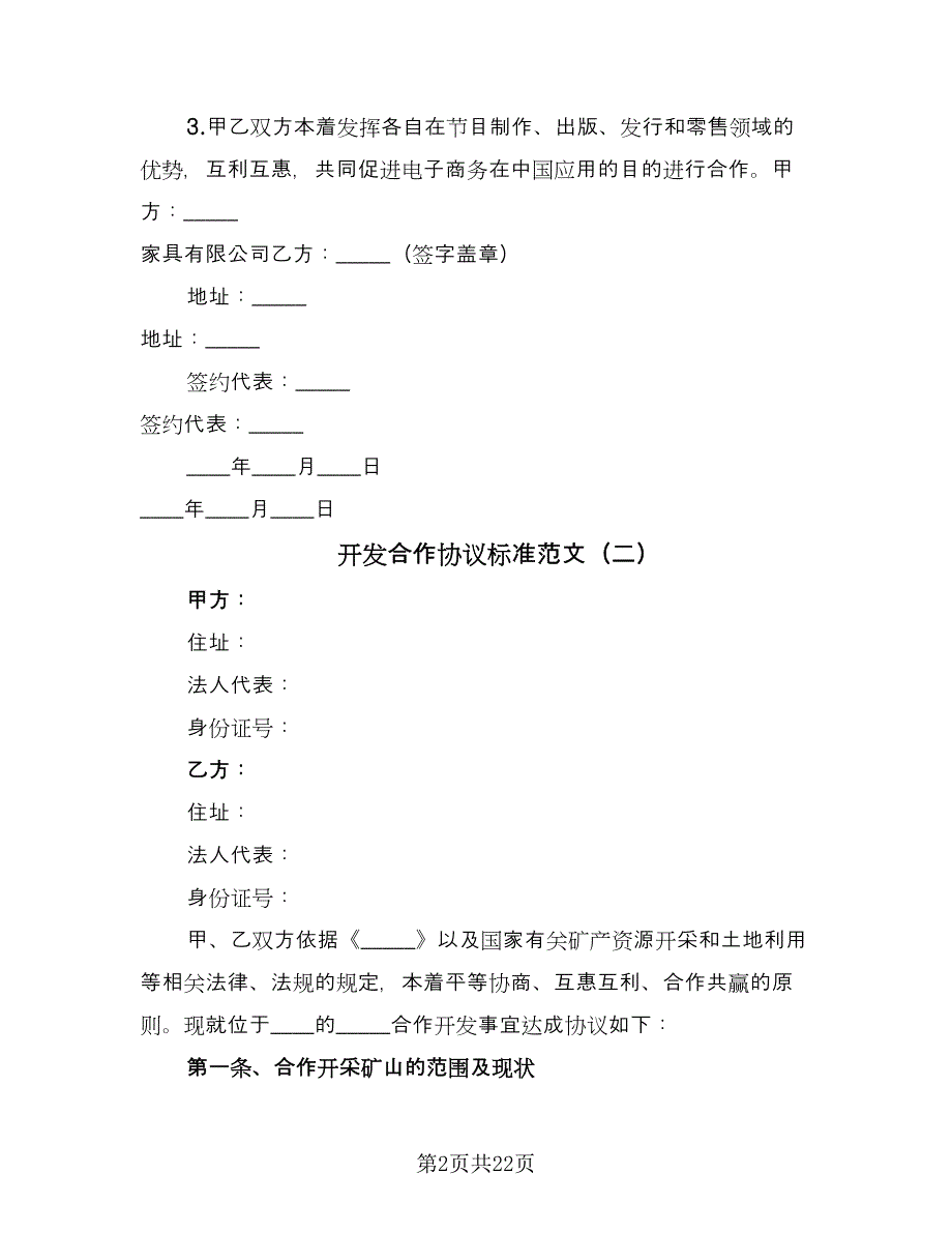 开发合作协议标准范文（十一篇）.doc_第2页