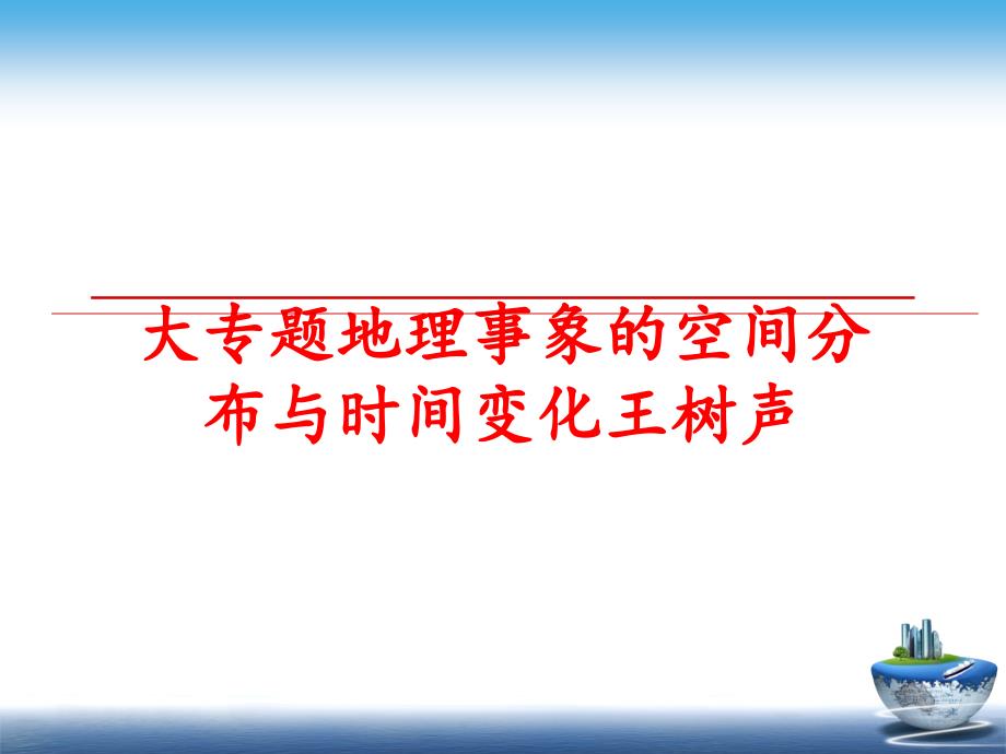 最新大专题地理事象的空间分布与时间变化王树声ppt课件_第1页