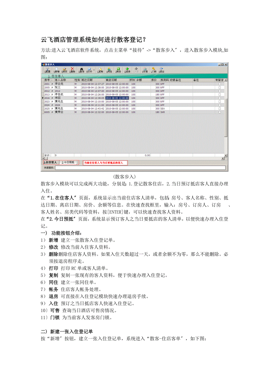 酒店管理系统论文参考之-散客登记_第1页