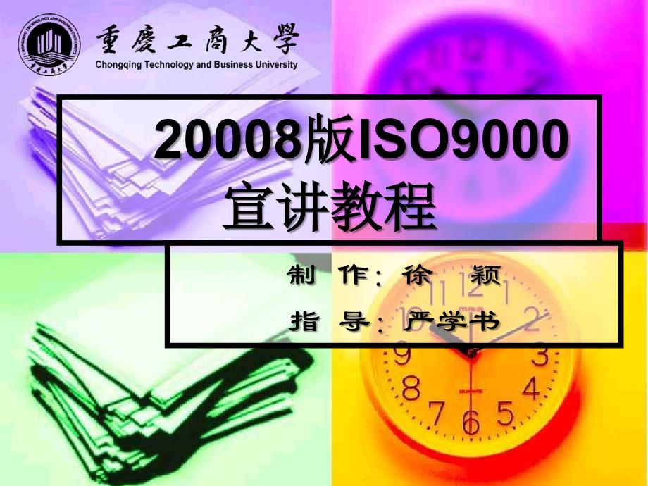 2008版ISO9000宣讲课件_第1页