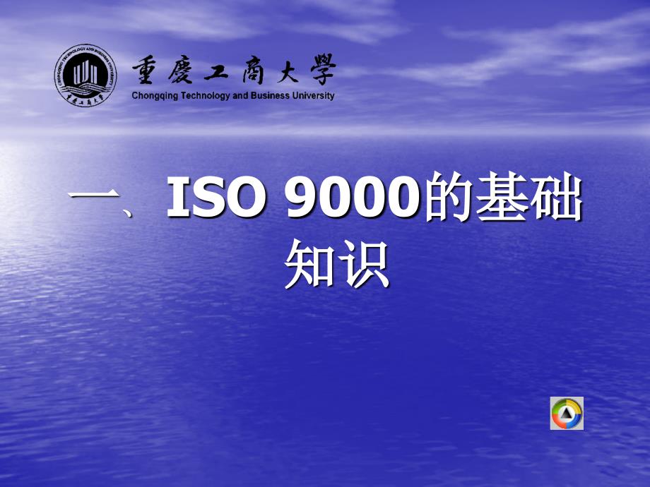 2008版ISO9000宣讲课件_第3页